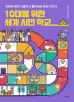 10대를 위한 세계 시민 학교 : 알라딘