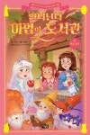 [전자책] 간니닌니 마법의 도서관 17 : 백설 공주 | 지유리 | 알라딘 간니닌니 마법의 도서관 17 : 백설 공주 | 지유리