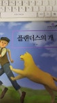 알라딘: [중고] 플랜더스의 개 [중고] 플랜더스의 개 