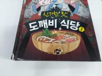 [중고] 신기한 맛 도깨비 식당 1 : 알라딘