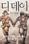 [전자책] 디데이 | 김병인 | 알라딘 디데이 | 김병인