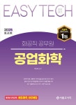 2025 EASY TECH 이지테크 화공직 공업화학 | 2025 EASY TECH 이지테크 | 박찬혁 | 알라딘 2025 EASY TECH 이지테크 화공직 공업화학... 