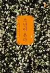 [세트] [큰글자도서] 소년이 온다 1~2 세트 - 전2권 | 창비 국내문학 큰글자도서 | 한강 | 알라딘 [세트] [큰글자도서] 소년이 온다 1~2 세트 - 전2권... 