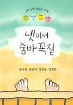 넷이서 숨바꼭질 | 윤수천 외 | 알라딘 넷이서 숨바꼭질 | 윤수천 외