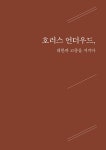 근대 선교사의 독립운동 | 근대한국학 대중 총서 10 | 연세대학교 근대한국학연구소 HK+ 사업단 지역인문학센터 | 알라딘 근대 선교사의... 