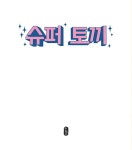 슈퍼 토끼 (리커버) | 그림책이 참 좋아 68 | 유설화 글.그림 | 알라딘 슈퍼 토끼 (리커버) | 그림책이 참 좋아 68 | 유설화 글.그림