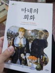 [중고] 마네의 회화 | 알라딘 [중고] 마네의 회화