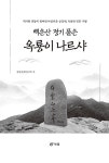 알라딘: 백운산 정기 품은 옥룡이 나르샤 백운산 정기 품은 옥룡이 나르샤