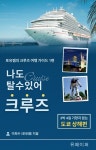 [전자책] 나도 탈 수 있어. 크루즈 : 알라딘