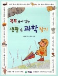 꼭꼭 숨어있는 생활 속 과학 찾기 | 이광렬 | 알라딘 꼭꼭 숨어있는 생활 속 과학 찾기 | 이광렬