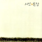 [중고] 시인과 촌장 - 숲 : 알라딘