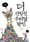 [중고] 더 건방진 우리말 달인 | 알라딘 [중고] 더 건방진 우리말 달인