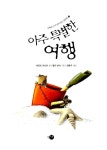 알라딘: [중고] 아주 특별한 여행 [중고] 아주 특별한 여행