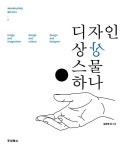 알라딘: [중고] 디자인 상상 스물하나 [중고] 디자인 상상 스물하나