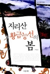 지리산 황금능선의 봄 | 백남오 | 알라딘 지리산 황금능선의 봄 | 백남오