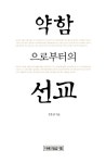 [중고] 약함으로부터의 선교 : 알라딘