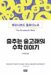 [중고] 춤추는 술고래의 수학 이야기 : 알라딘