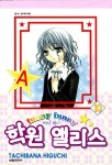 [중고] 퍼니 퍼니 학원 앨리스 10 | 타치바나 히구치 | 알라딘 [중고] 퍼니 퍼니 학원 앨리스 10 | 타치바나 히구치
