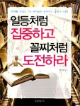 알라딘: [중고] 일등처럼 집중하고 꼴찌처럼 도전하라 [중고] 일등처럼 집중하고 꼴찌처럼 도전하라