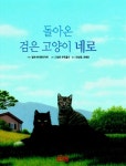 [중고] 돌아온 검은 고양이 네로 : 알라딘