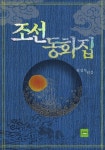[전자책] 조선 동화집 | 조선아동문화보급회 | 알라딘 조선 동화집 | 조선아동문화보급회