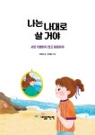 나는 나대로 살 거야 : 알라딘