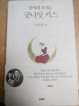 알라딘: [중고] 딸에게 보내는 굿나잇 키스 [중고] 딸에게 보내는 굿나잇 키스