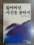 알라딘: [중고] 잃어버린 시간을 찾아서 [중고] 잃어버린 시간을 찾아서 