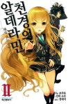[중고] 천경의 알데라민 2 : 알라딘