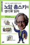 [중고] 노암 촘스키의 생각을 읽자 : 알라딘