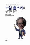 [중고] 노암 촘스키의 생각을 읽자 | 박우성 | 알라딘 [중고] 노암 촘스키의 생각을 읽자 | 박우성