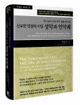 알라딘: [중고] 신묘한 영광의 비밀 성막과 언약궤 [중고] 신묘한 영광의 비밀 성막과 언약궤