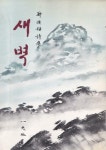 [중고] 새벽 (1975년 한얼문고 초판, 저자서명본, 정한모 제4시집) | 알라딘 [중고] 새벽 (1975년 한얼문고 초판, 저자서명본, 정한모 제4시집)