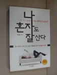 [중고] 나 혼자도 잘 산다 | 알라딘 [중고] 나 혼자도 잘 산다