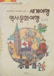 [중고] 초등학생의 세계화를 위한 책 세계여행 역사문화여행 캐나다 : 알라딘 [중고] 초등학생의 세계화를 위한 책 세계여행 역사문화여행 캐나다... 