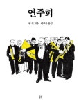 연주회 | 그림책 숲 36 | 밥 길 | 알라딘 연주회 | 그림책 숲 36 | 밥 길