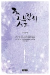 [전자책] 촛불잔치 | 조현철 | 알라딘 촛불잔치 | 조현철