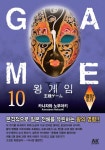 알라딘: [전자책] 왕 게임 10 [전자책] 왕 게임 10