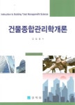 알라딘: 건물종합관리학개론 건물종합관리학개론