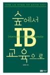 숲에서 IB교육으로 | 임은정 | 알라딘 숲에서 IB교육으로 | 임은정