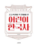 초등학생이 꼭 알아야 할 어린이 한국사 | 이강래 | 알라딘 초등학생이 꼭 알아야 할 어린이 한국사 | 이강래