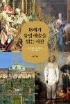 18세기 유럽 예술을 읽는 시간 | 김정기 | 알라딘 18세기 유럽 예술을 읽는 시간 | 김정기