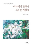 아카시아 꽃향기 그윽한 계절에 | 고순례 | 알라딘 아카시아 꽃향기 그윽한 계절에 | 고순례