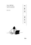 어른의 글쓰기 | 황유진 | 알라딘 어른의 글쓰기 | 황유진