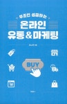 무조건 성공하는 온라인 유통 & 마케팅 : 알라딘