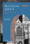 알라딘: 웨스트민스터 표준문서 웨스트민스터 표준문서