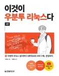 이것이 우분투 리눅스다 | 이것이 시리즈 | 우재남 | 알라딘 이것이 우분투 리눅스다 | 이것이 시리즈  | 우재남