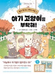 [전자책] 별이 빛나는 고양이 마을 2 : 아기 고양이를 부탁해! | 히요 | 알라딘 별이 빛나는 고양이 마을 2 : 아기 고양이를 부탁해! | 히요
