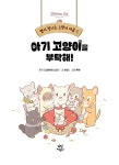 별이 빛나는 고양이 마을 2 : 아기 고양이를 부탁해! | 별이 빛나는 고양이 마을 2 | 히요 | 알라딘 별이 빛나는 고양이 마을 2 : 아기 고양이를... 