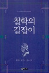 알라딘: [전자책] 철학의 길잡이 [전자책] 철학의 길잡이